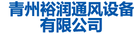青州草莓视频APP在线观看通風設備有限公司